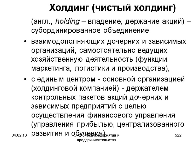 04.02.13 Экономика предприятия и предпринимательства 522 Холдинг (чистый холдинг) (англ., holding – владение, 04.02.13 Экономика предприятия и предпринимательства 522 Холдинг (чистый холдинг) (англ., holding – владение,